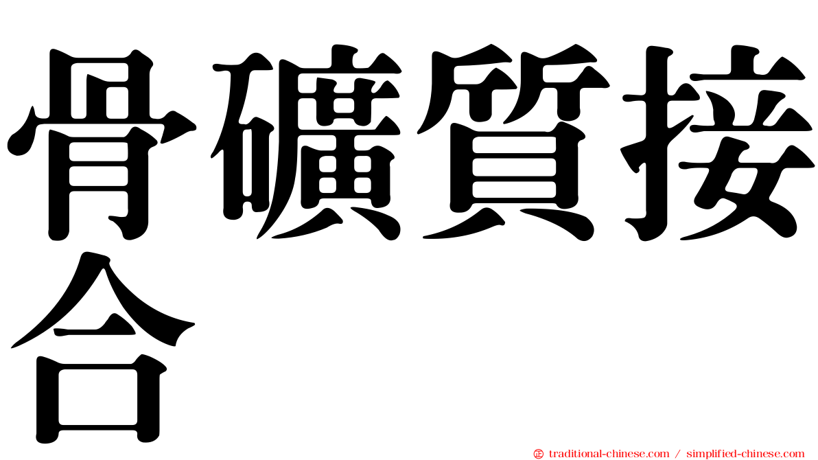 骨礦質接合