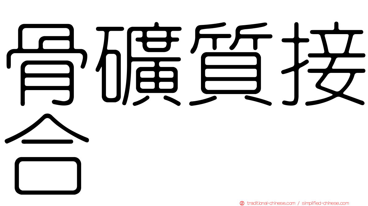 骨礦質接合