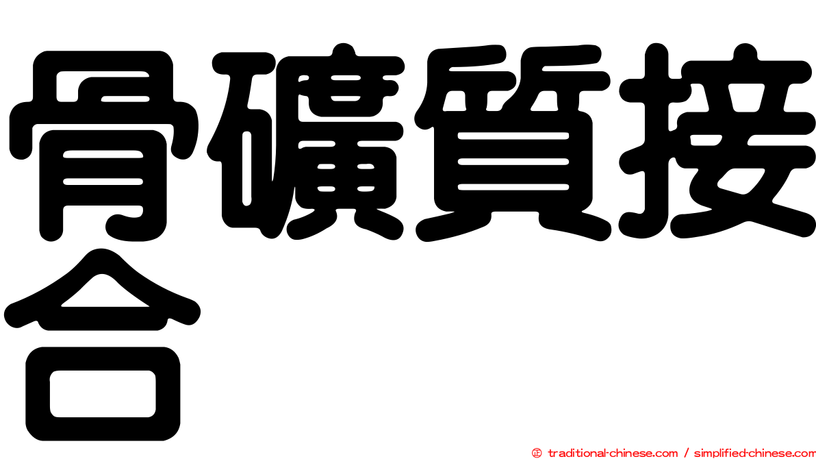 骨礦質接合
