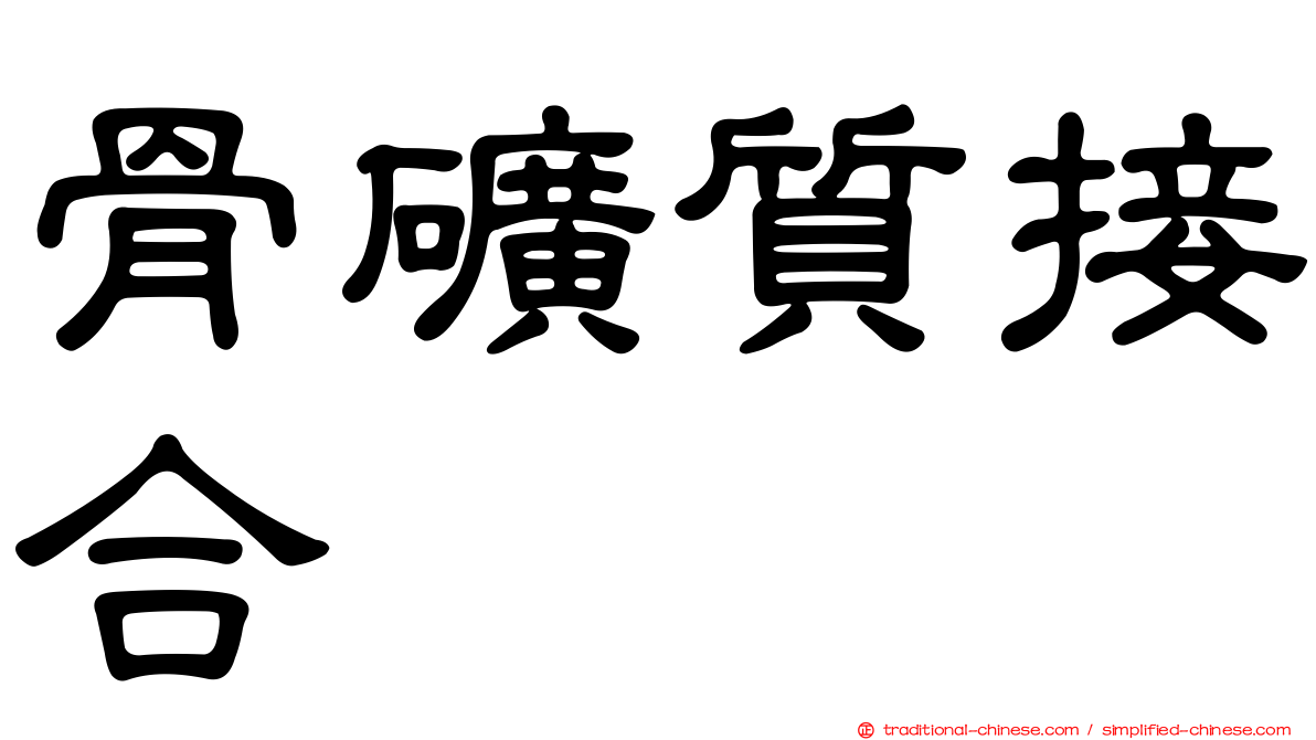 骨礦質接合