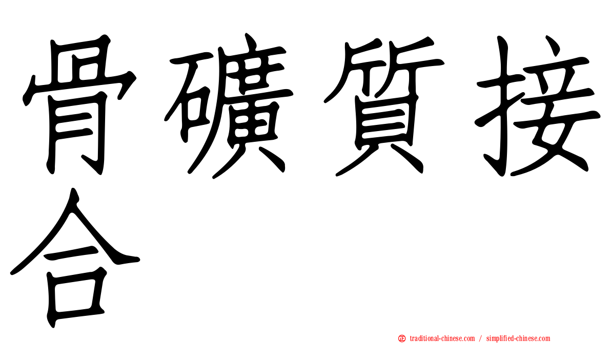 骨礦質接合