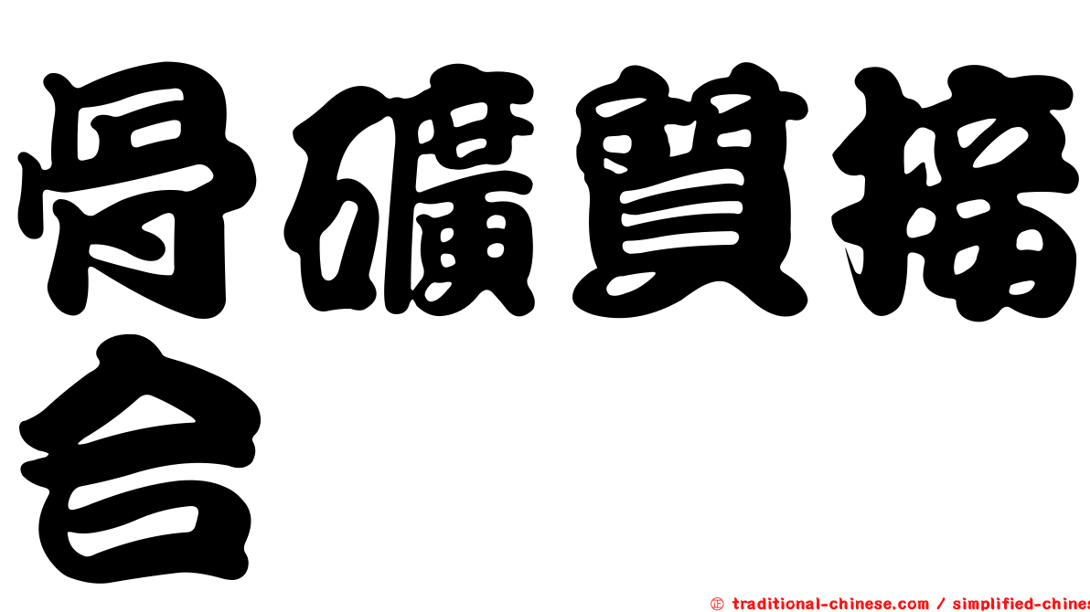 骨礦質接合