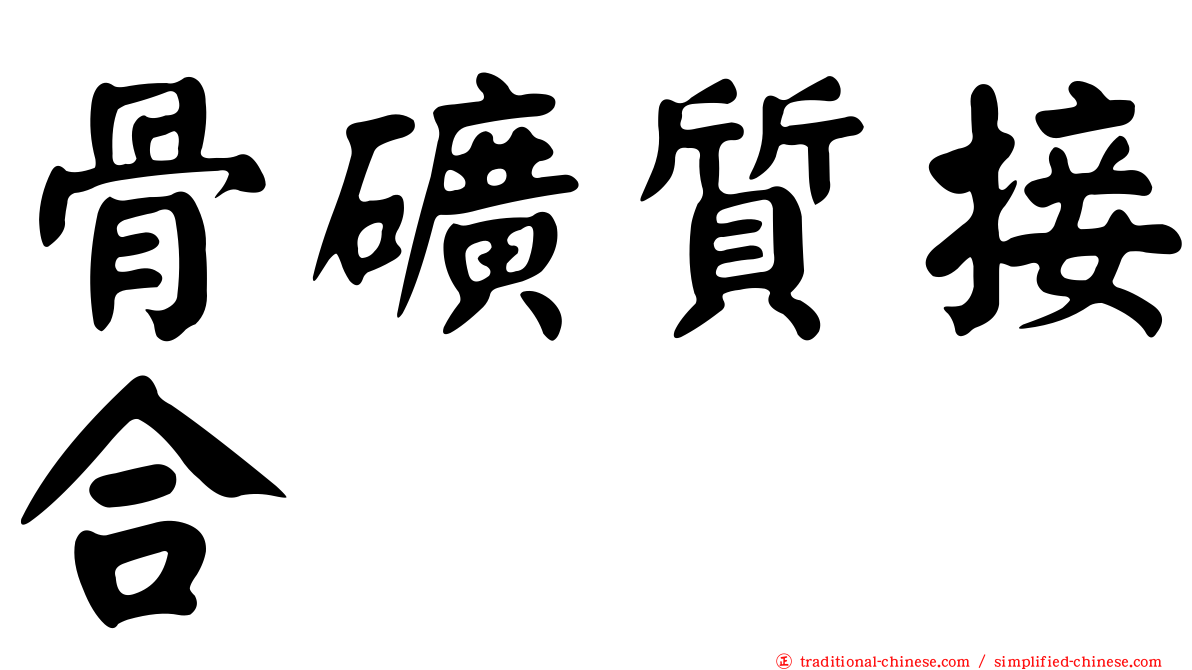 骨礦質接合