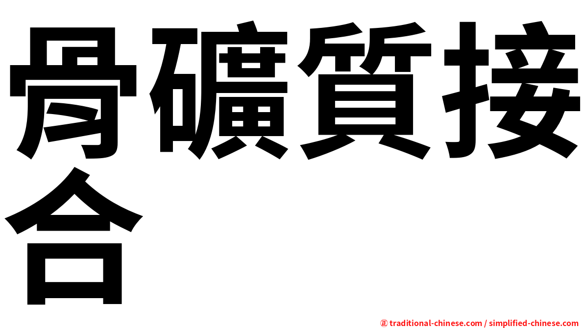 骨礦質接合