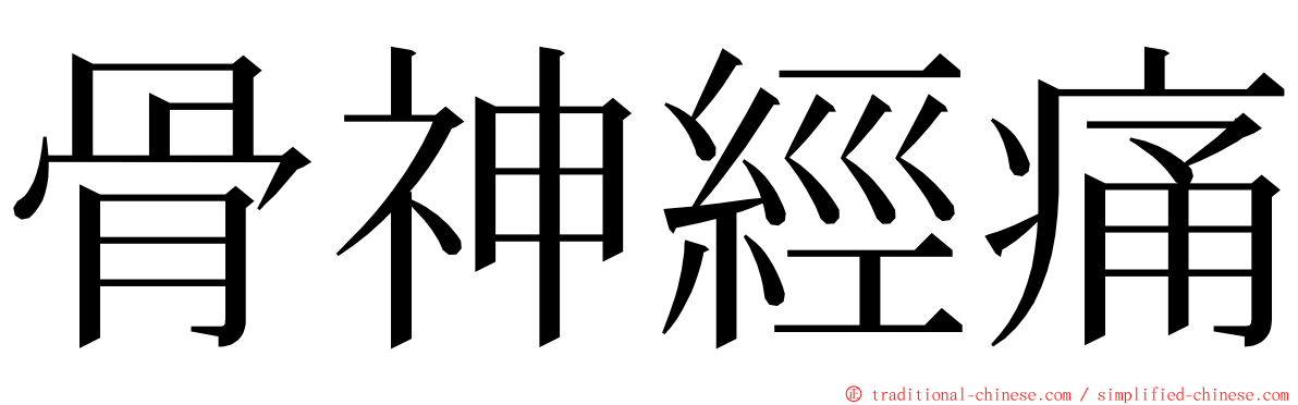 骨神經痛 ming font
