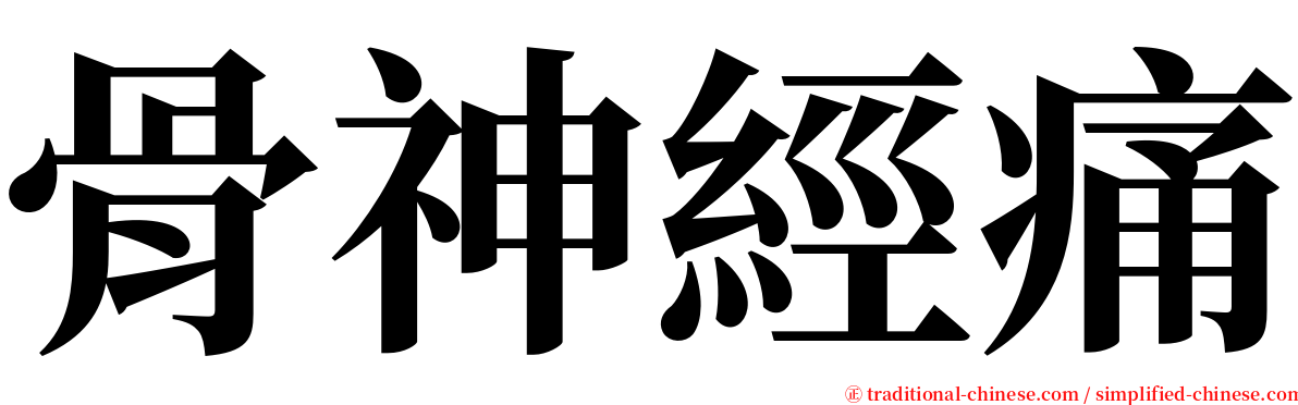 骨神經痛 serif font