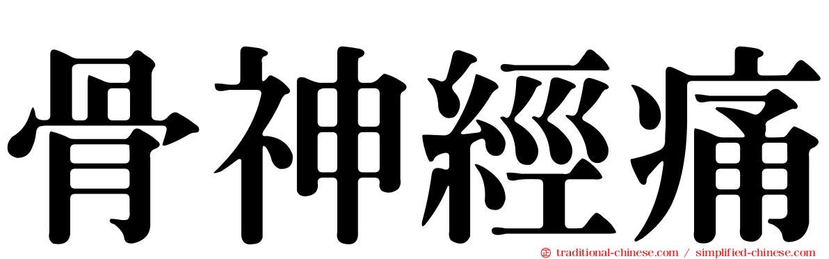 骨神經痛