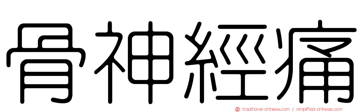 骨神經痛