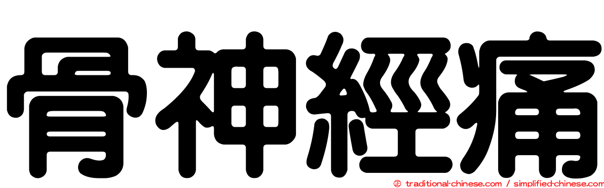 骨神經痛