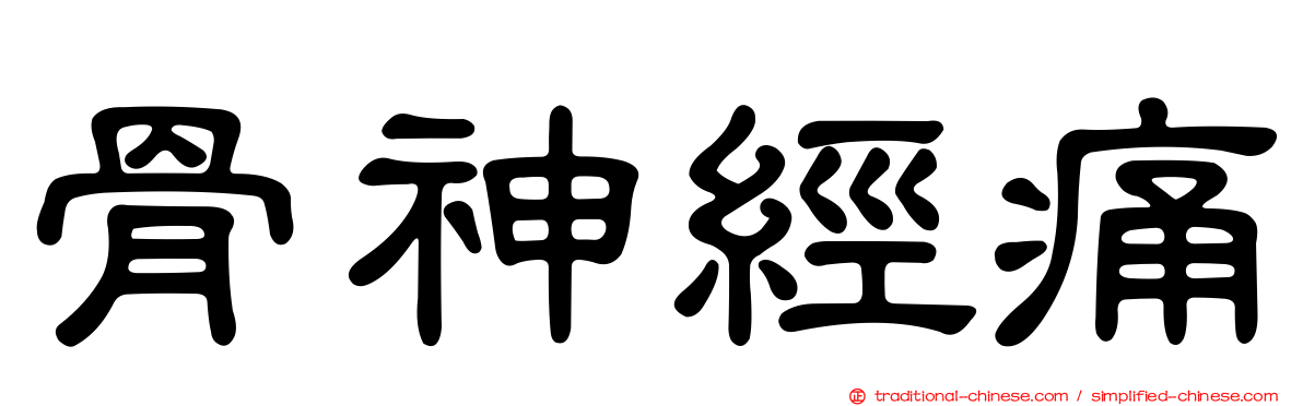 骨神經痛