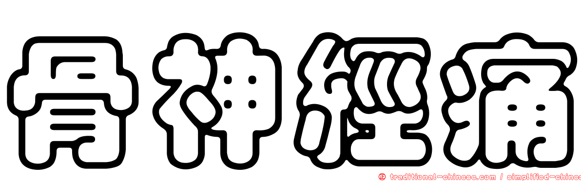 骨神經痛