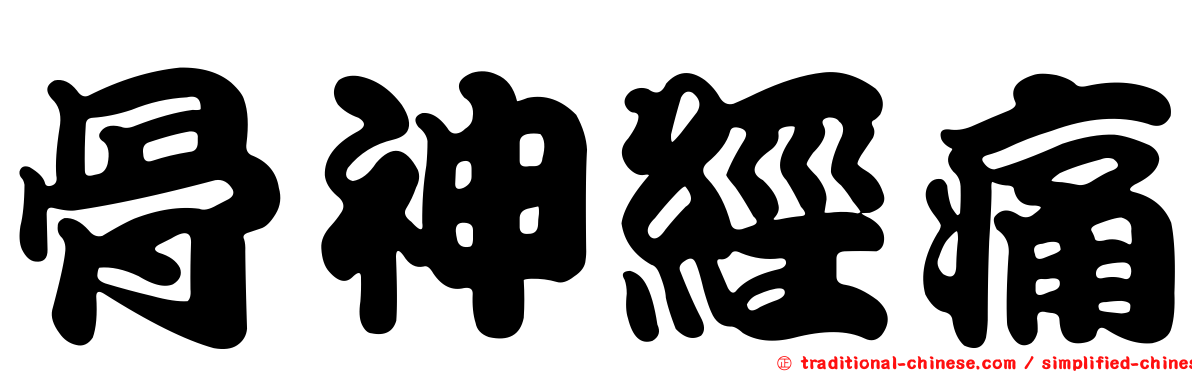 骨神經痛