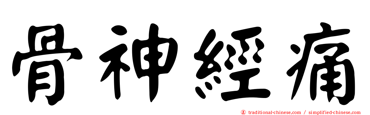 骨神經痛