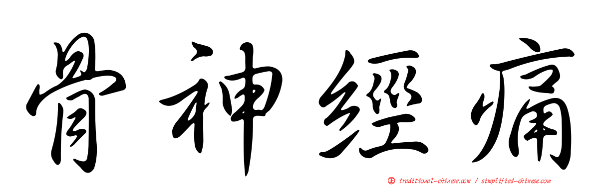 骨神經痛