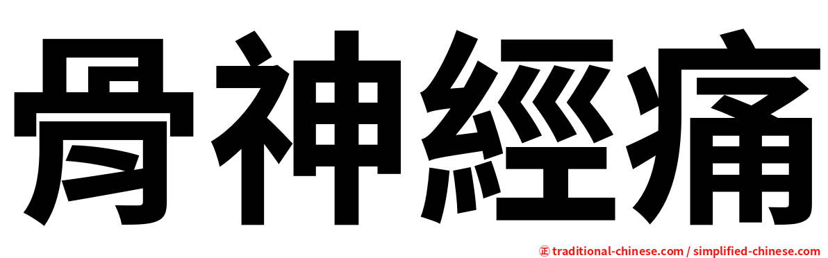 骨神經痛