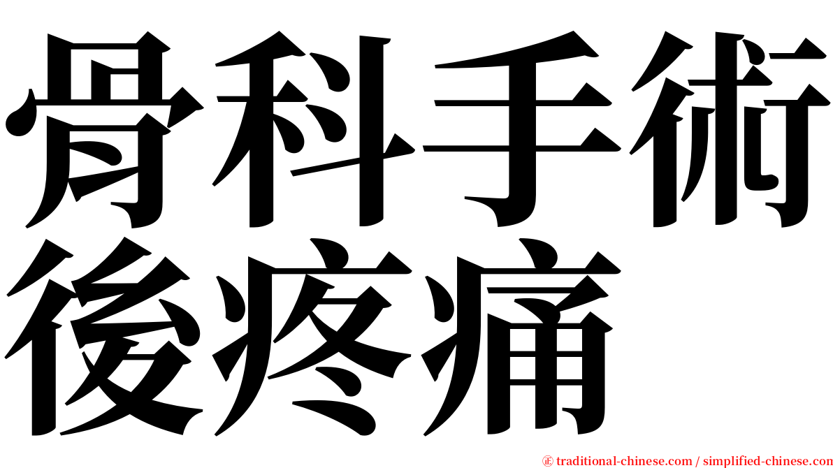 骨科手術後疼痛 serif font