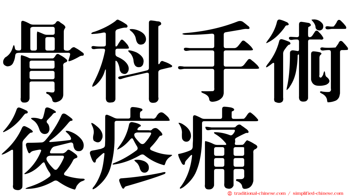 骨科手術後疼痛
