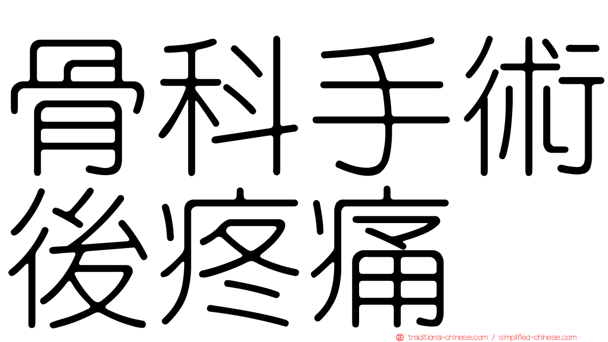 骨科手術後疼痛