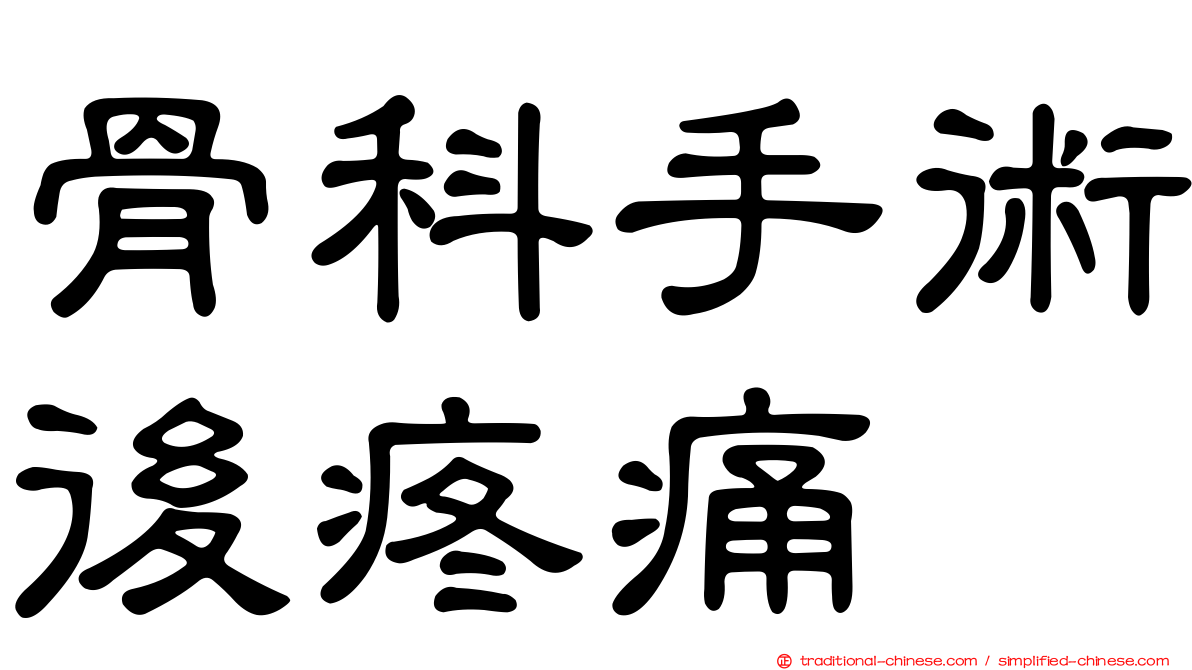 骨科手術後疼痛