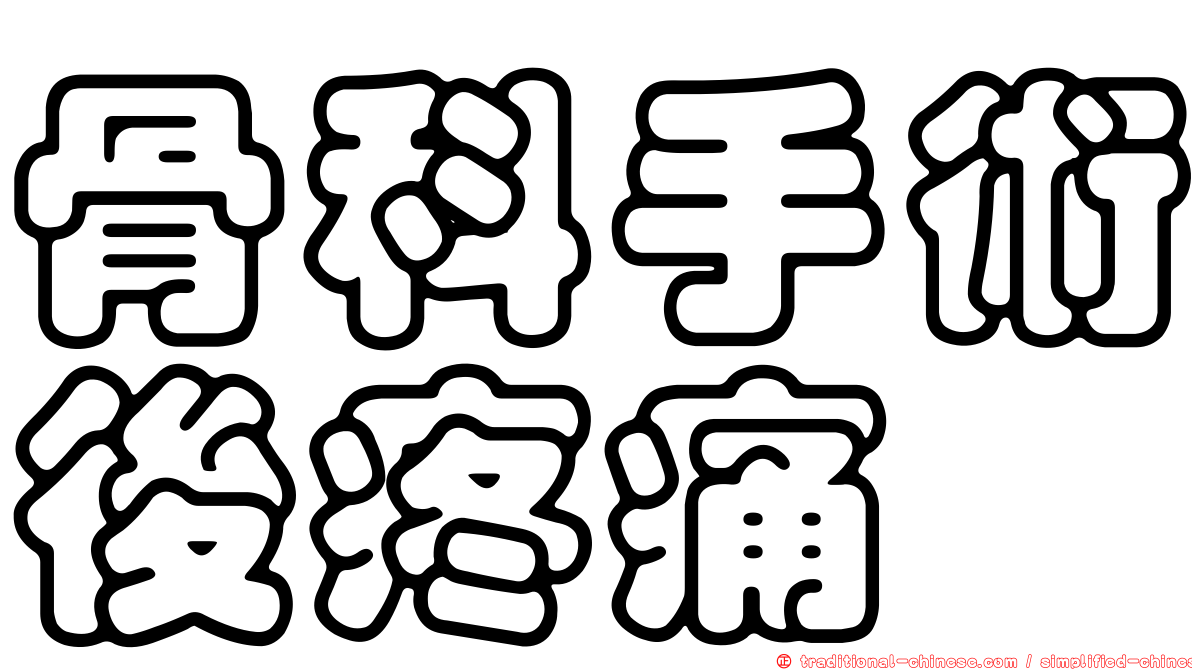 骨科手術後疼痛