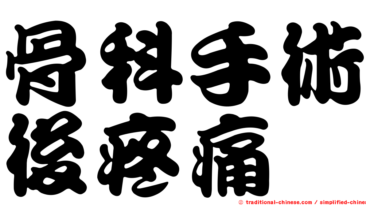 骨科手術後疼痛