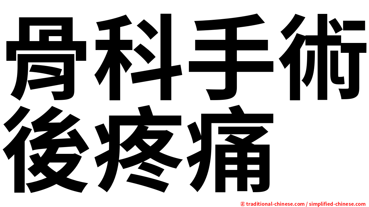 骨科手術後疼痛