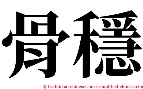 骨穩 serif font