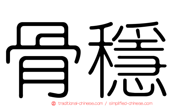 骨穩