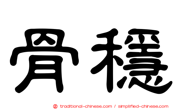 骨穩