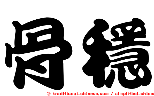 骨穩