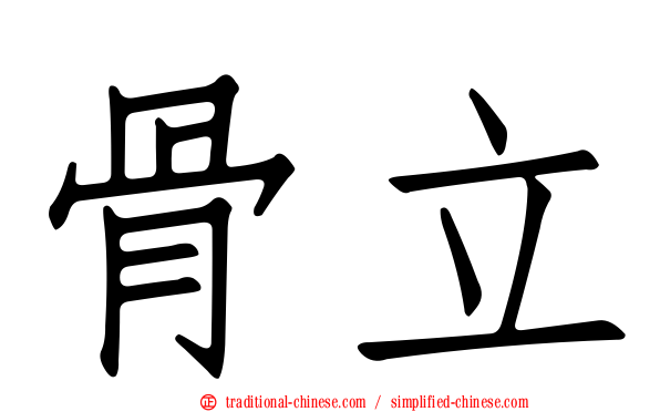 骨立