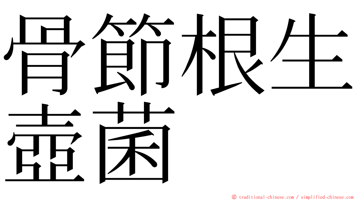 骨節根生壺菌 ming font