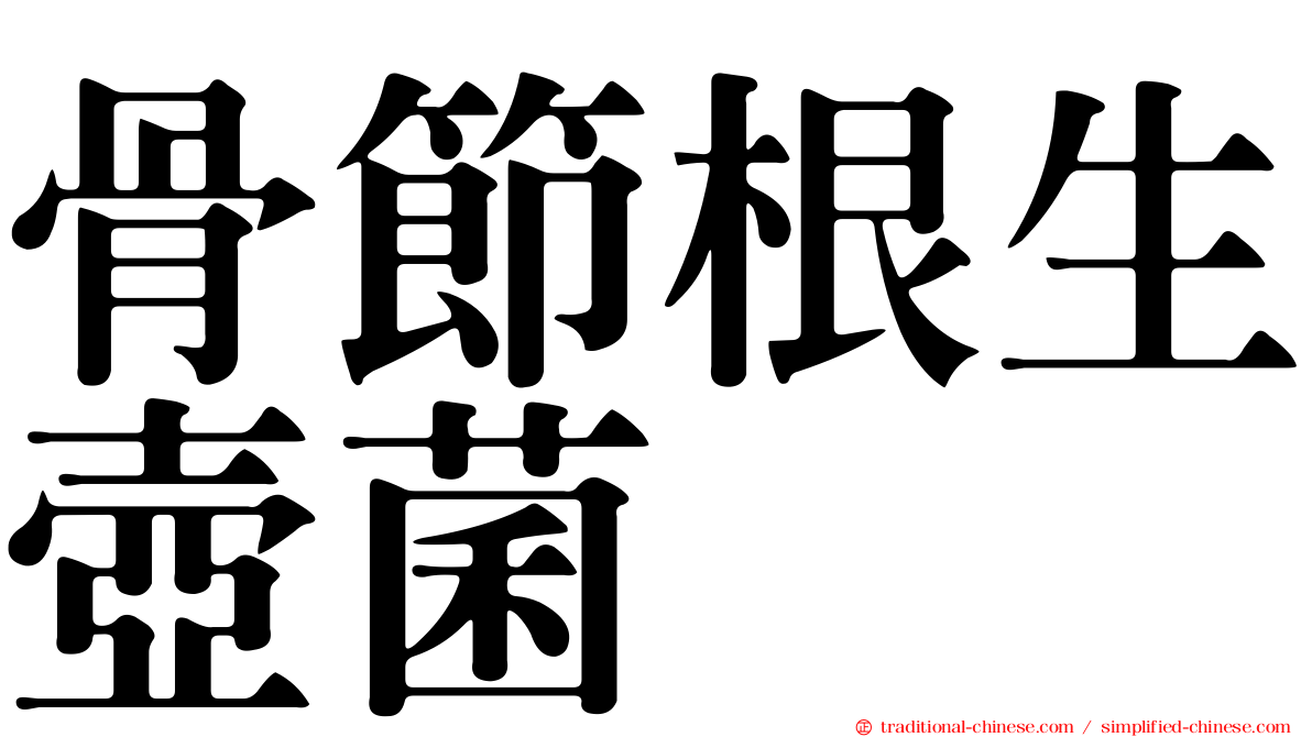 骨節根生壺菌