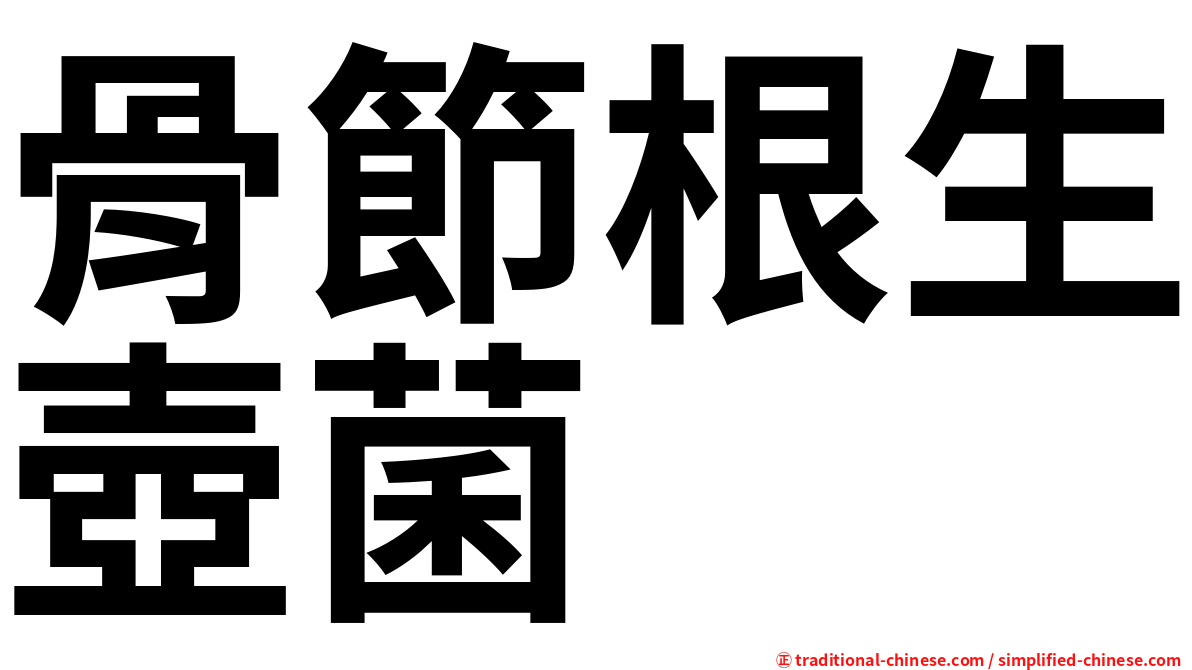 骨節根生壺菌