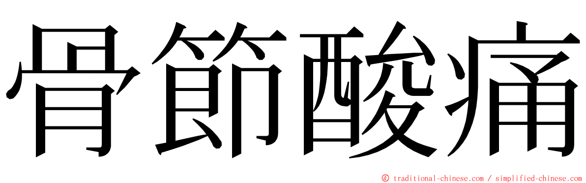 骨節酸痛 ming font