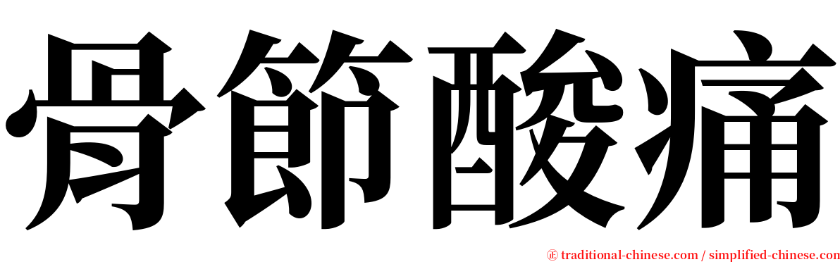 骨節酸痛 serif font