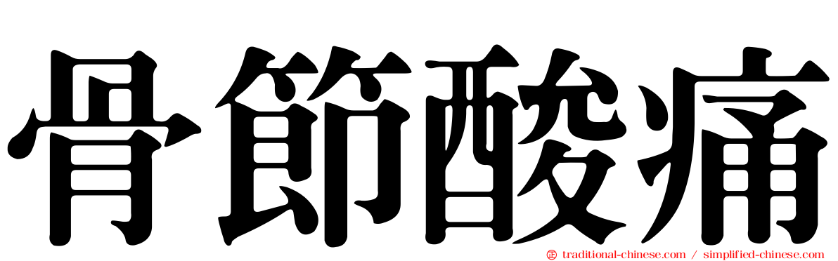骨節酸痛