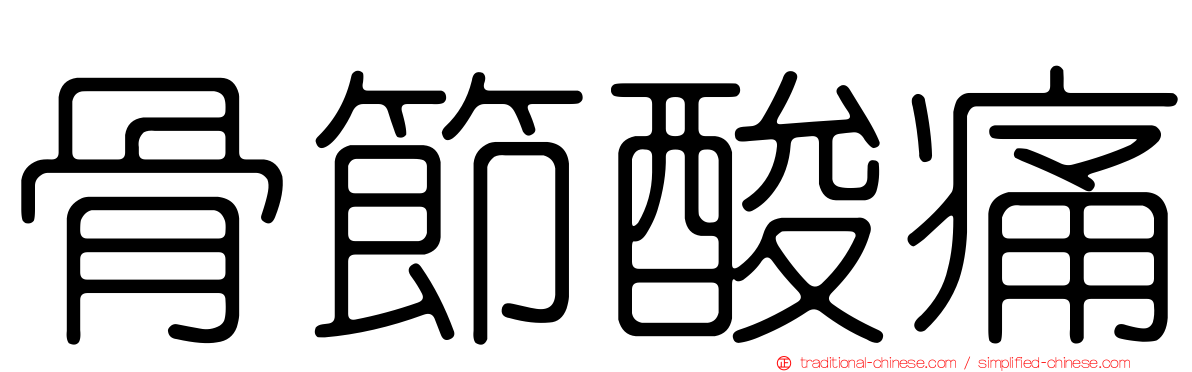 骨節酸痛