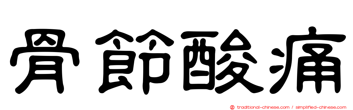 骨節酸痛
