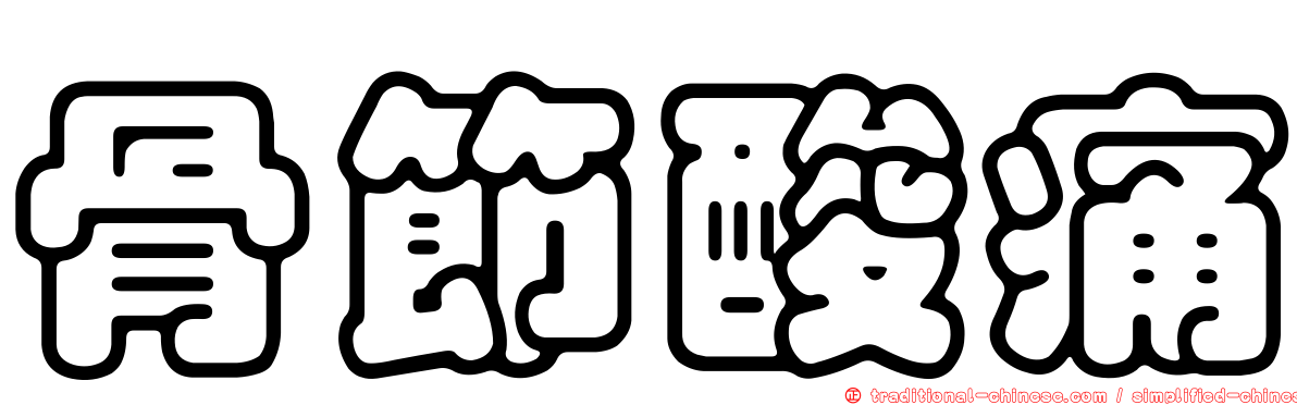 骨節酸痛