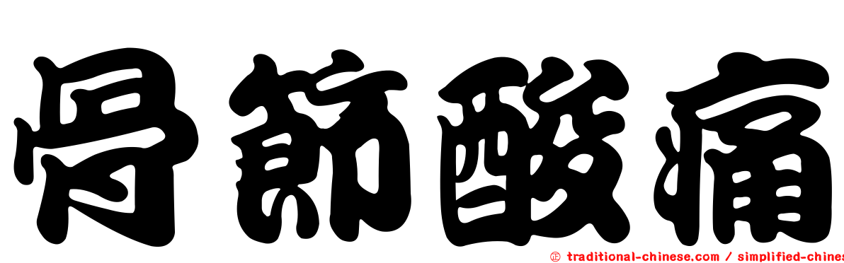 骨節酸痛