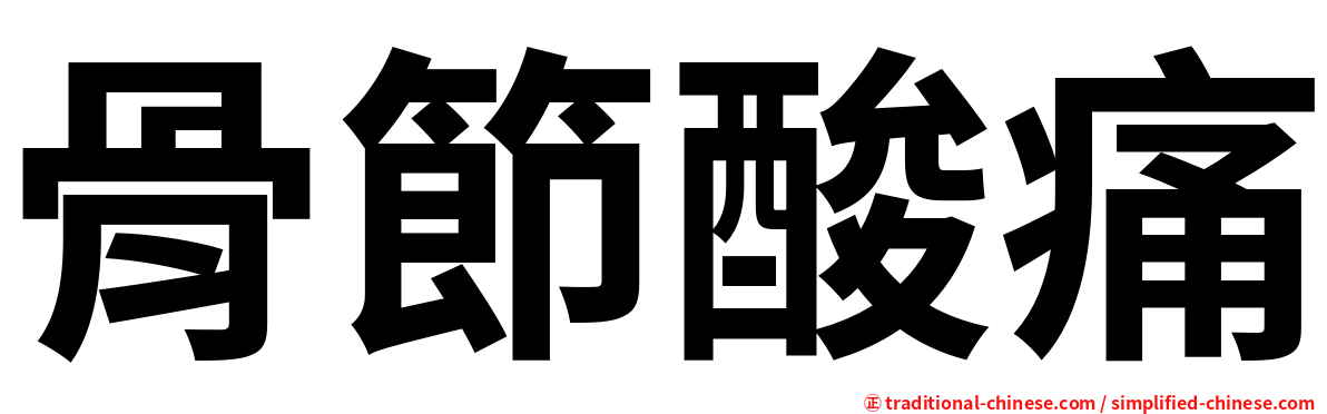 骨節酸痛