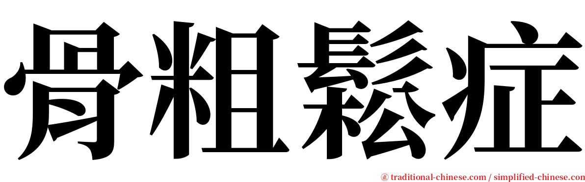骨粗鬆症 serif font