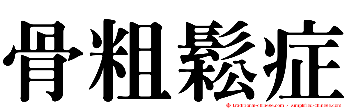 骨粗鬆症