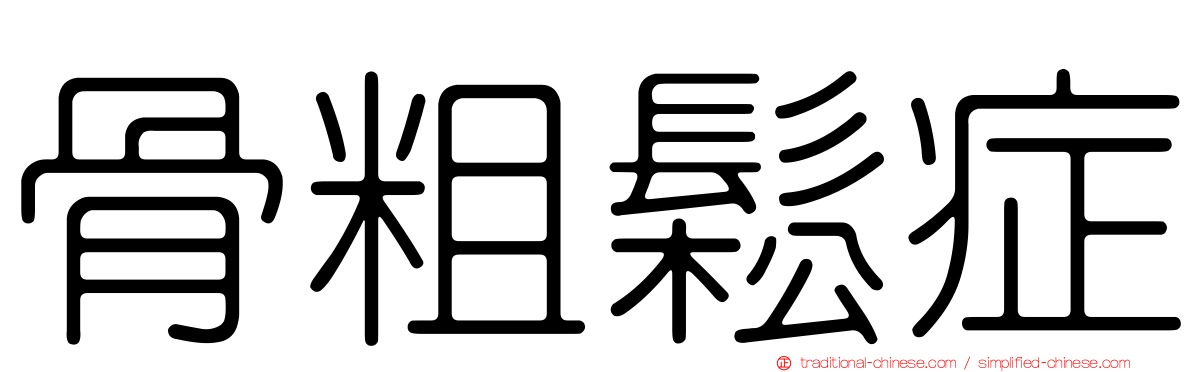 骨粗鬆症