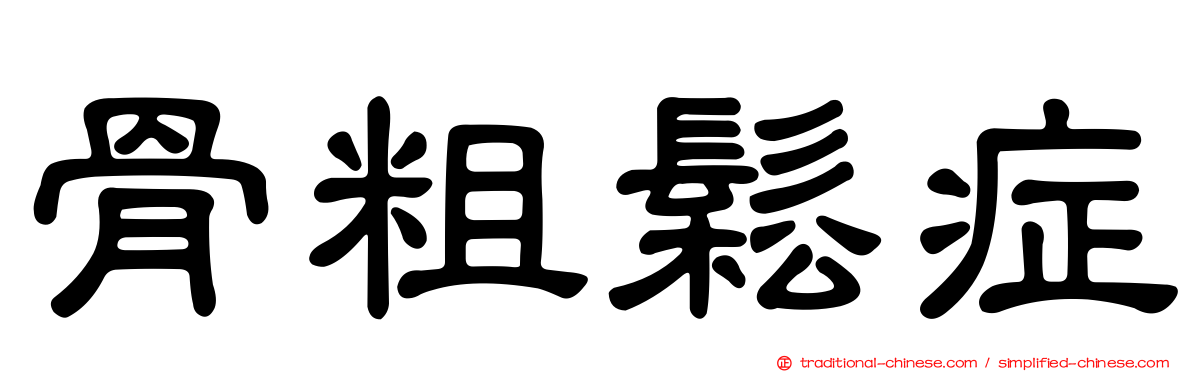 骨粗鬆症