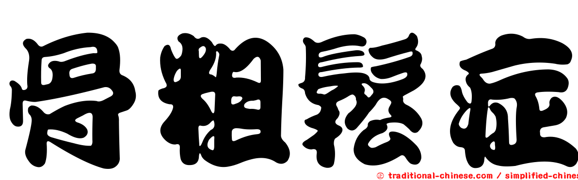骨粗鬆症