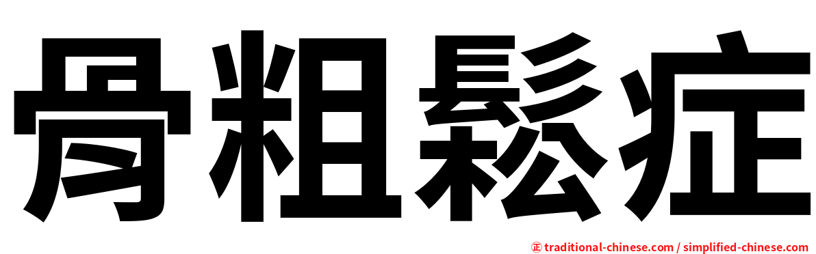 骨粗鬆症