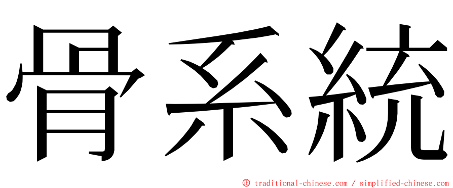 骨系統 ming font