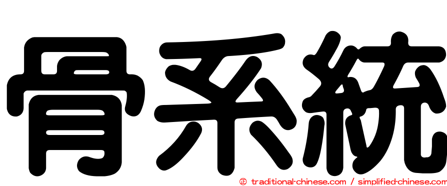 骨系統